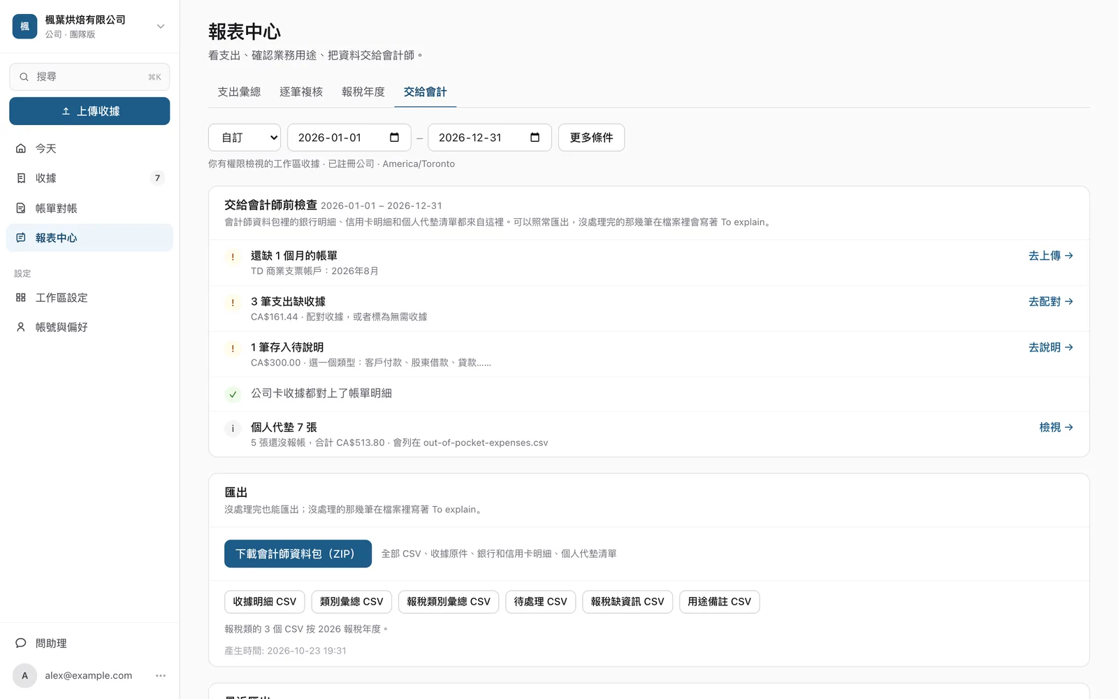 ReceiptCue 會計師資料包和匯出前的檢查清單